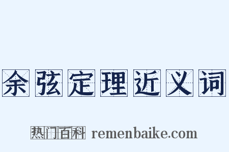 余弦定理近义词是什么意思的图片
